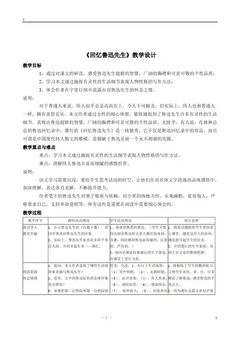 《回忆鲁迅先生》教学设计2
