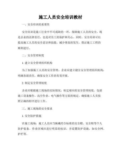 施工人员安全培训教材