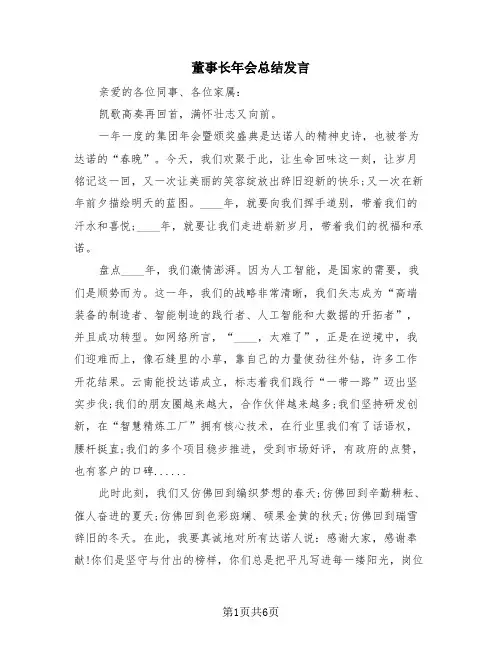 董事长年会总结发言(3篇)