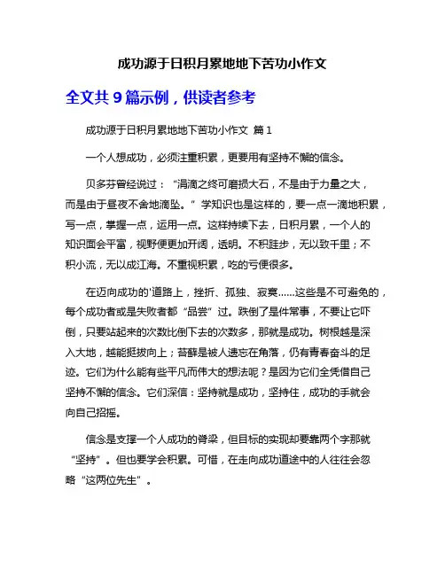 成功源于日积月累地地下苦功小作文