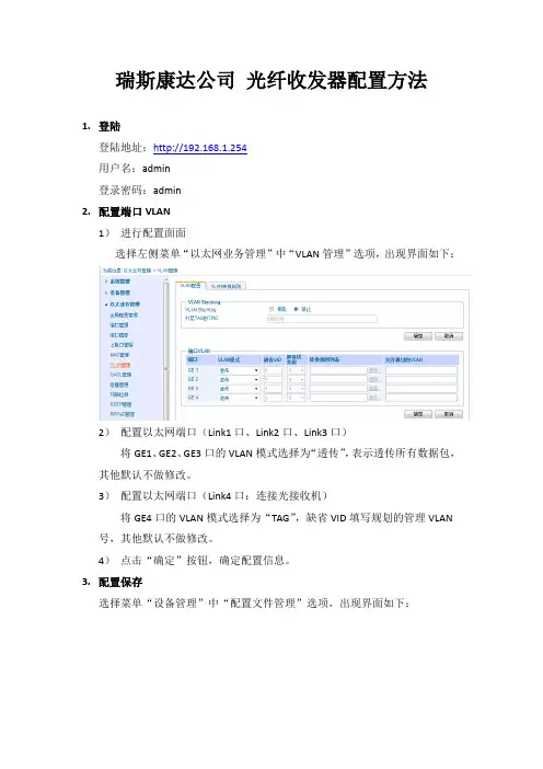 瑞斯康达光纤收发器配置方法---2013-06