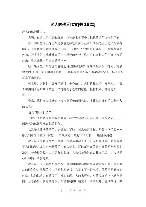 迷人的秋天作文[共15篇]
