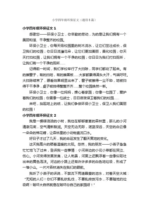 小学四年级环保征文（通用5篇）