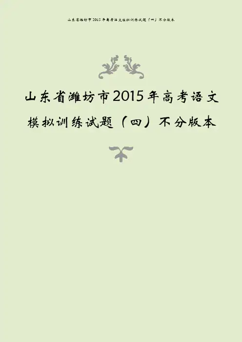 山东省潍坊市2015年高考语文模拟训练试题(四)不分版本
