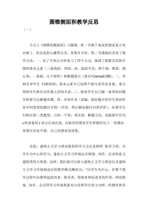圆锥侧面积教学反思