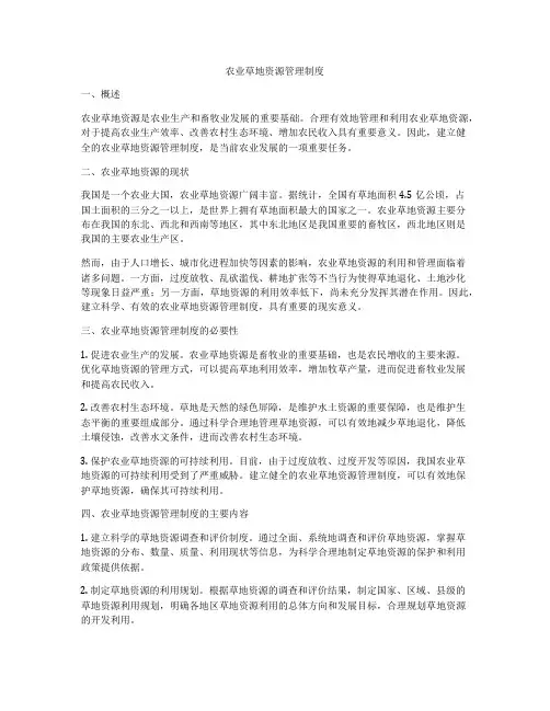 农业草地资源管理制度
