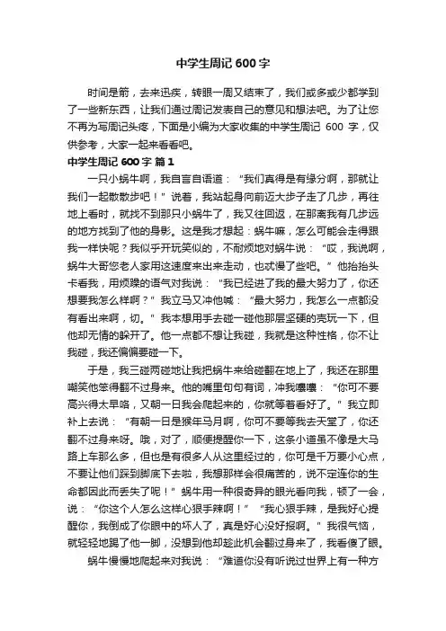 中学生周记600字（通用48篇）
