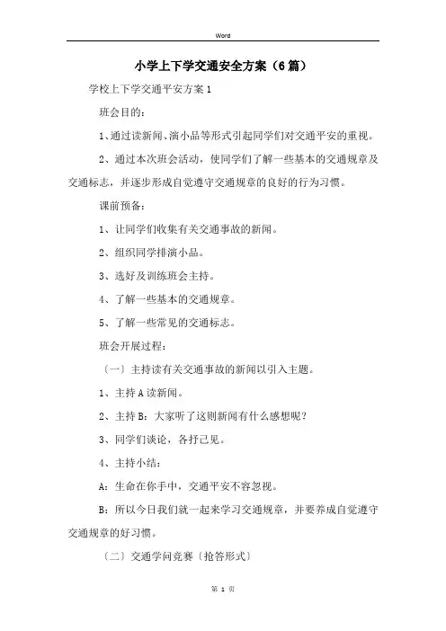 小学上下学交通安全方案(6篇)