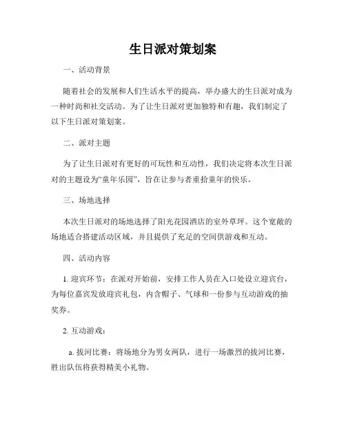 生日派对策划案