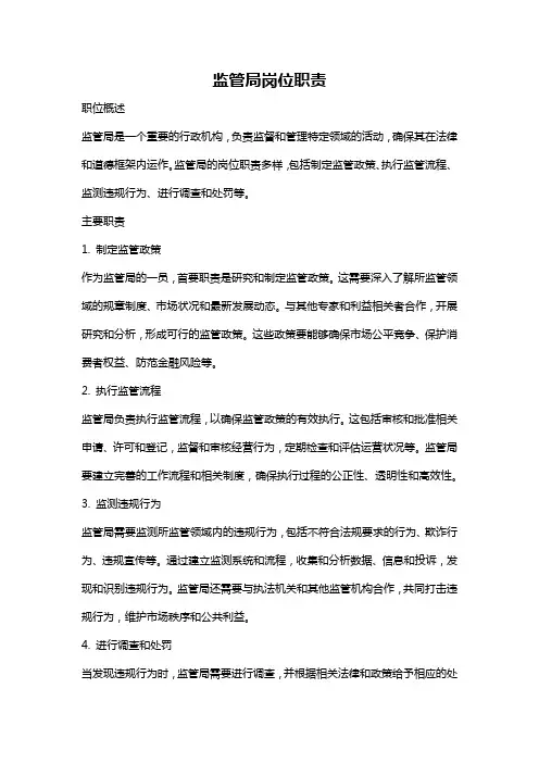 监管局岗位职责