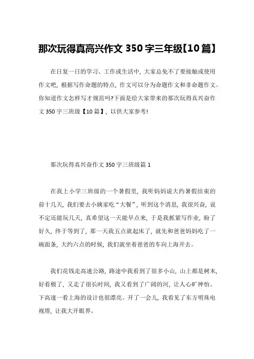 那次玩得真高兴作文350字三年级【10篇】