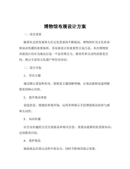 博物馆布展设计方案