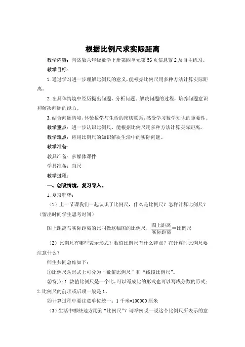 根据比例尺求实际距离