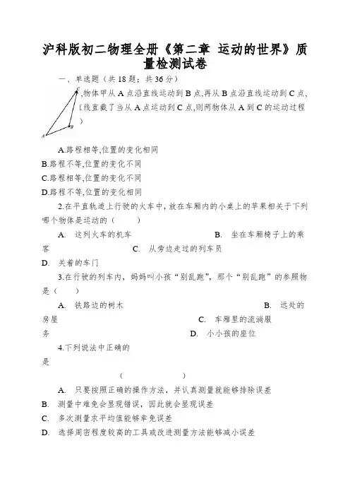 沪科版初二物理全册《第二章运动的世界》质量检测试卷