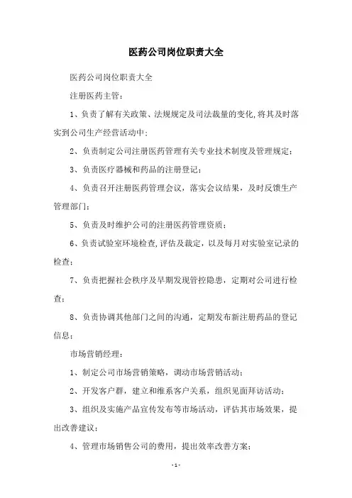 医药公司岗位职责大全