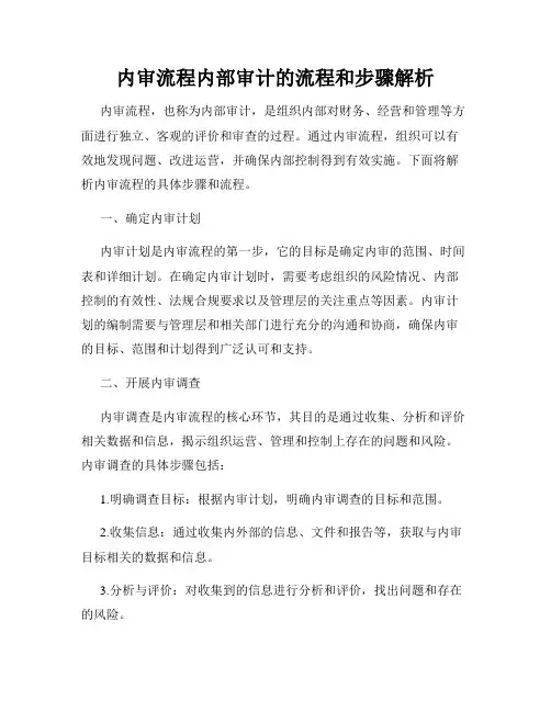 内审流程内部审计的流程和步骤解析