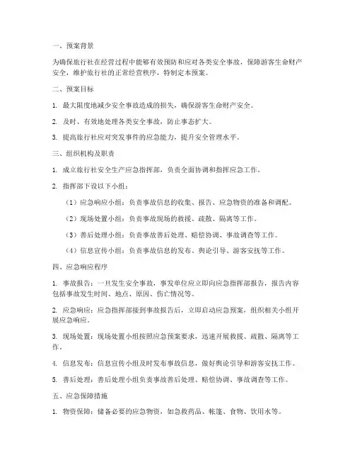 旅行社_安全生产应急预案