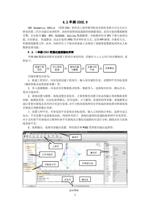 4.2 华测CGO2.0软件操作实训教材