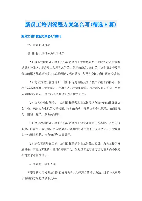 新员工培训流程方案怎么写(精选8篇)