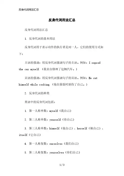 反身代词用法汇总精简版