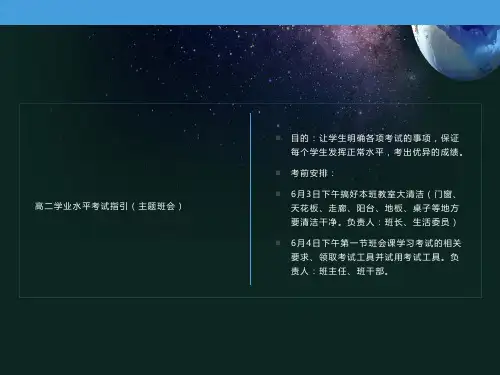 高二学业水平考主题班会