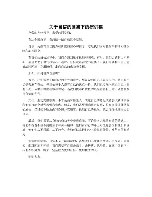 关于自信的国旗下的演讲稿