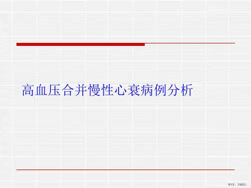 高血压合并慢性心衰病例分析PPT