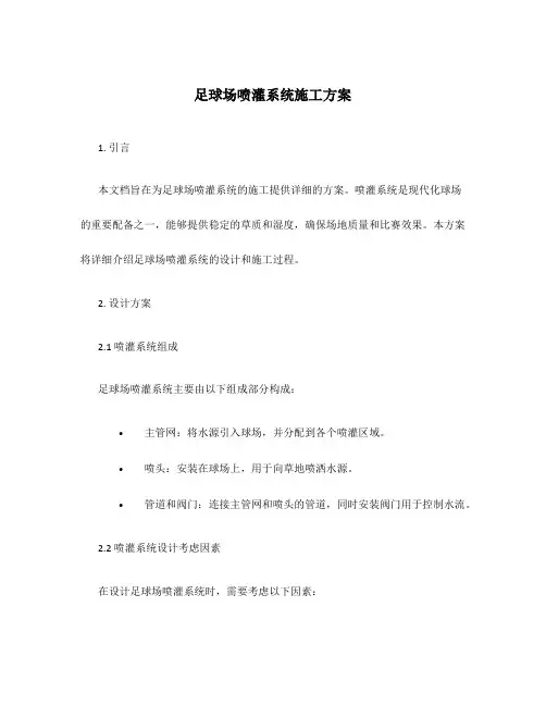 足球场喷灌系统施工方案