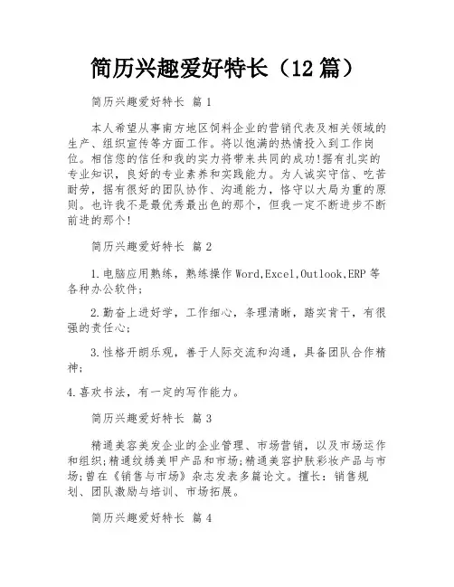 简历兴趣爱好特长(12篇)