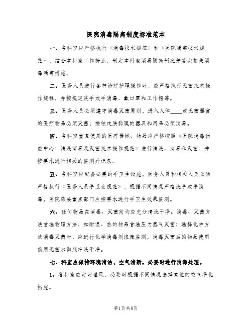 医院消毒隔离制度标准范本(三篇)