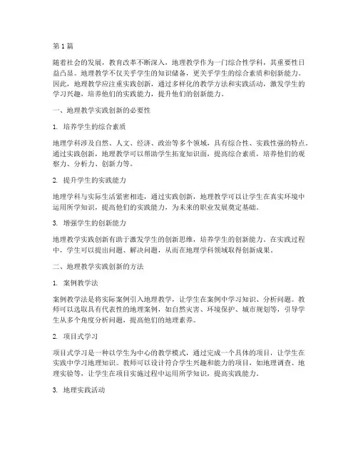 地理教学注重实践创新(3篇)