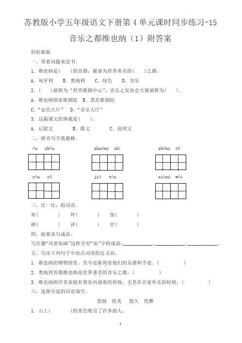 苏教版小学五年级语文下册第4单元课时同步练习-16音乐之都维也纳附答案
