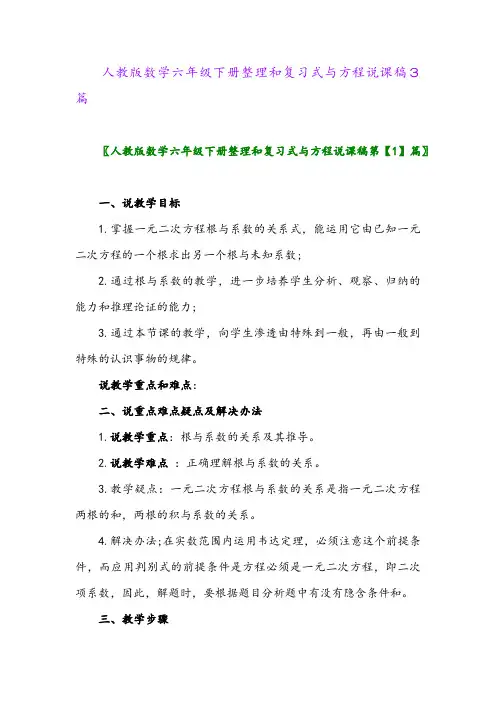 2024年人教版数学六年级下册整理和复习式与方程说课稿3篇