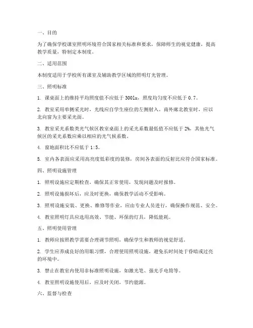 学校课室照明灯光管理制度