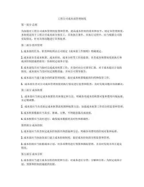 工程公司成本部管理制度