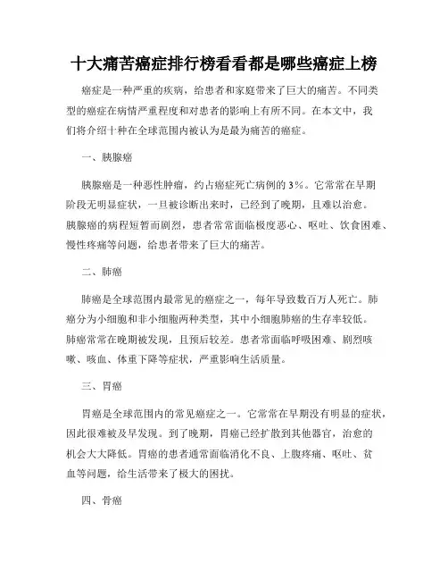 十大痛苦癌症排行榜看看都是哪些癌症上榜