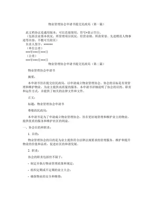 物业管理协会申请书提交民政局(精选3篇)