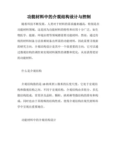 功能材料中的介观结构设计与控制