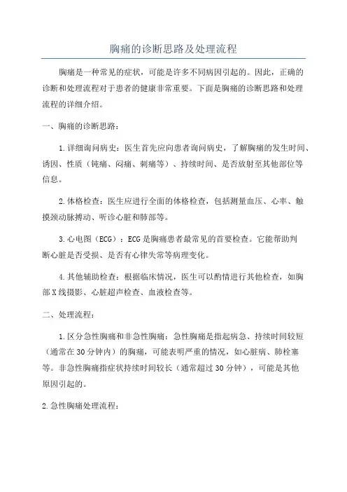 胸痛的诊断思路及处理流程