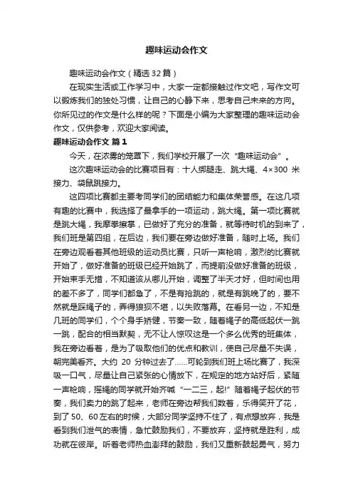 趣味运动会作文（精选32篇）