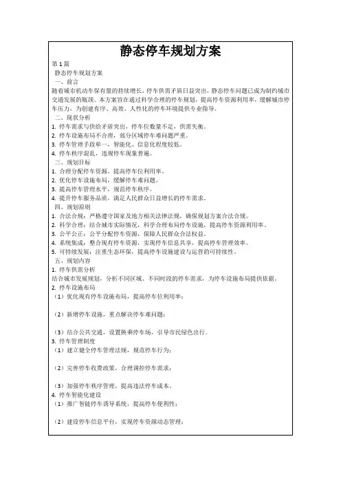 静态停车规划方案