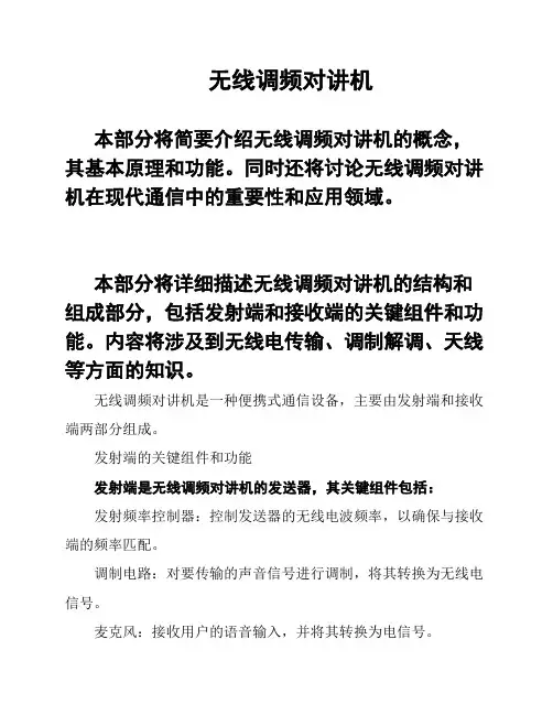 无线调频对讲机