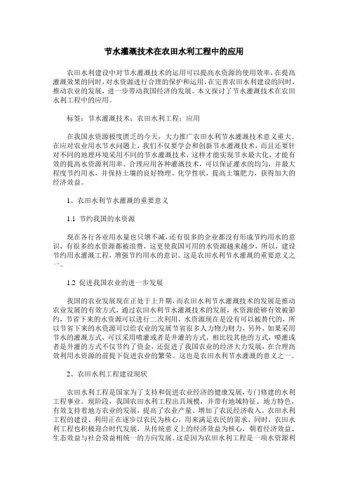 节水灌溉技术在农田水利工程中的应用_3