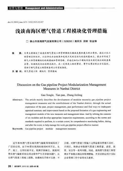 浅谈南海区燃气管道工程模块化管理措施