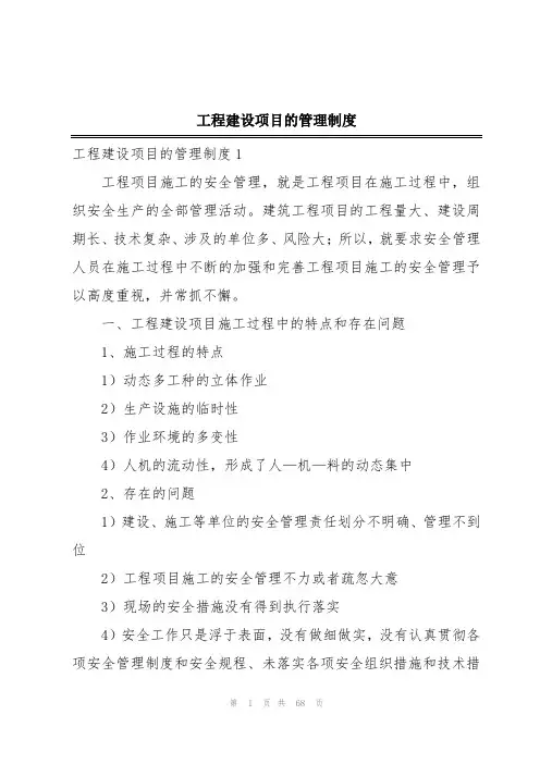 工程建设项目的管理制度