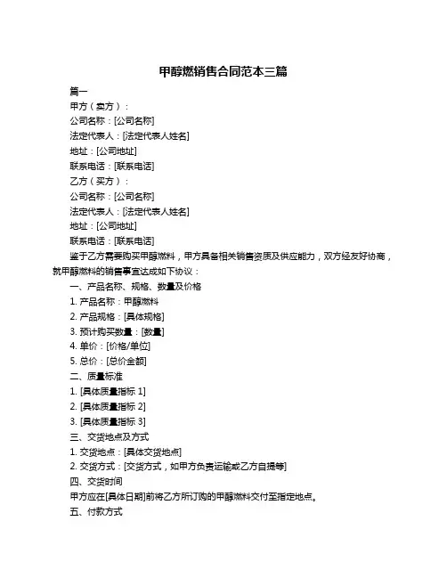 甲醇燃销售合同范本三篇