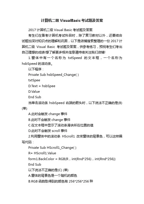 计算机二级VisualBasic考试题及答案