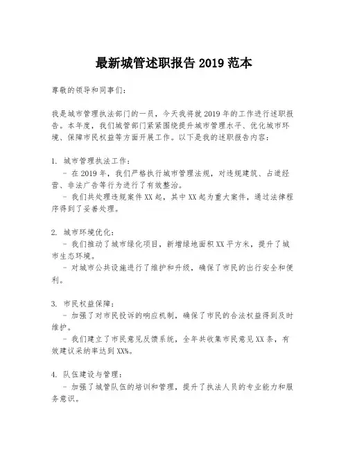 最新城管述职报告2019范本