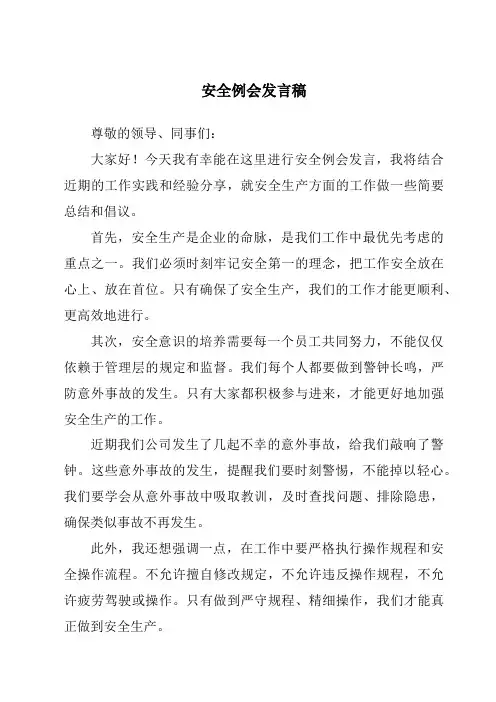 安全例会发言稿