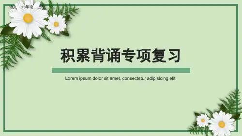 部编版小学六年级语文上册-专项6：积累背诵复习课件